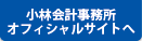 税理士法人　小林会計