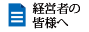 経営者の皆様へ