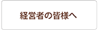 経営者の皆様へ