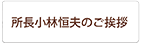 所長小林恒夫のご挨拶