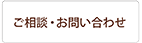 ご相談・お問い合わせ